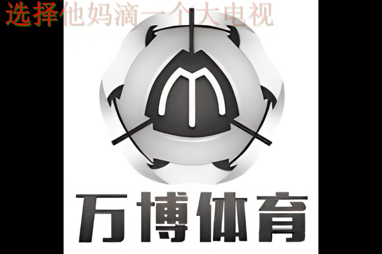 万博体育最新网站更新与功能解析 万博体育最新网站更新与功能解析