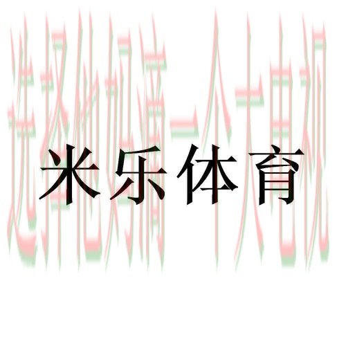 米乐体育APP苹果版官方下载